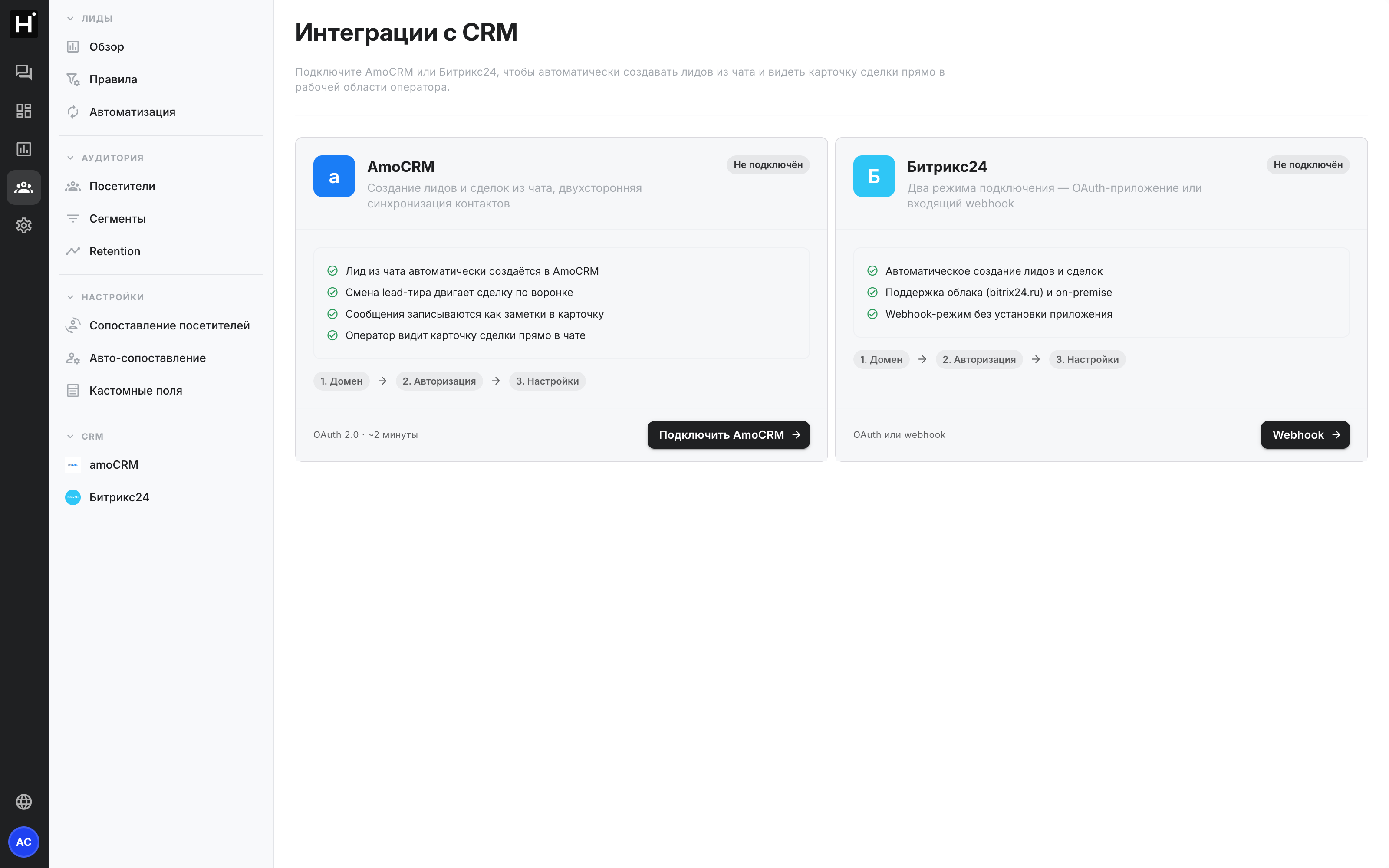 Подключение amoCRM в разделе «Аудитория → CRM»