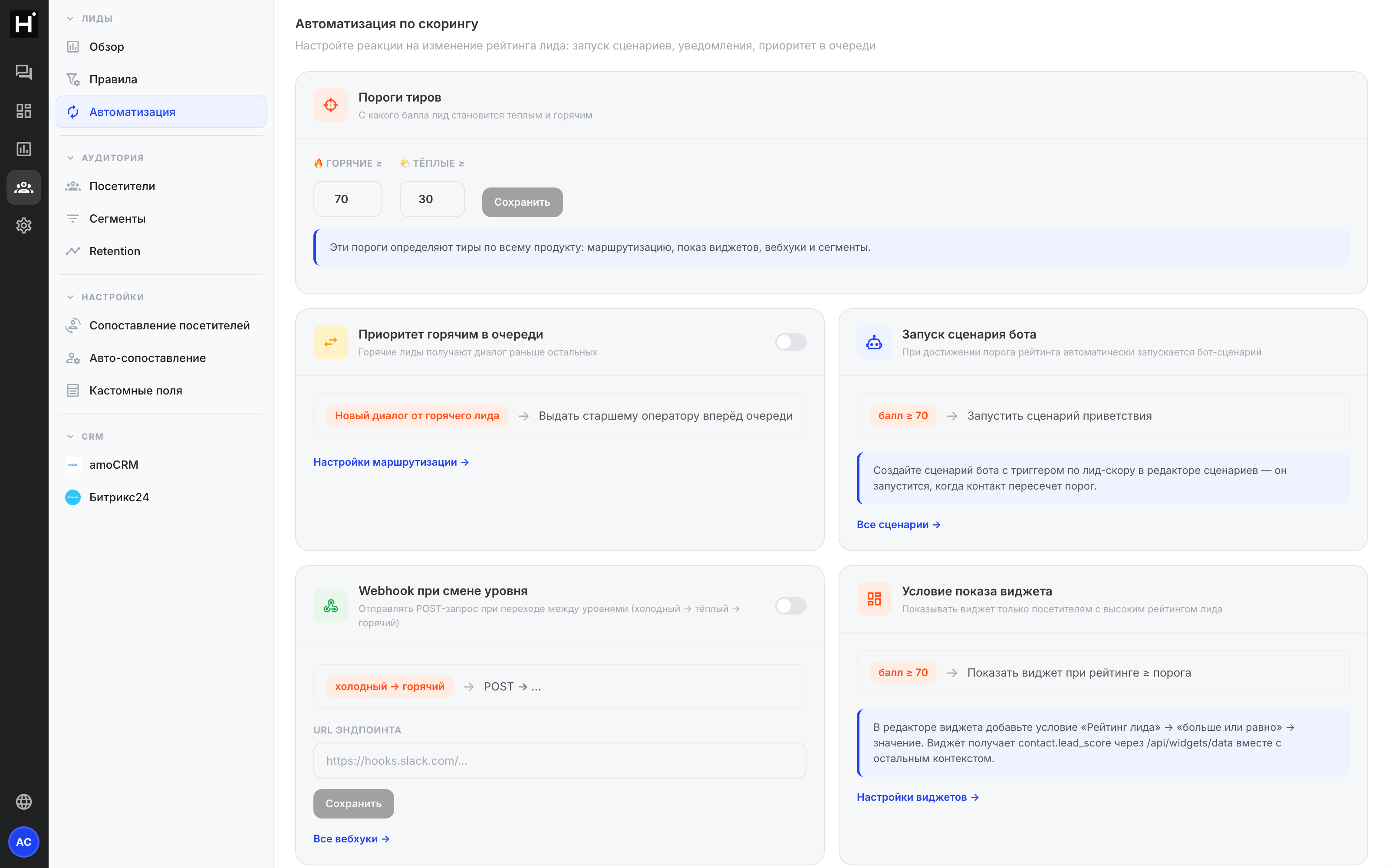 Карточка «Webhook при смене уровня» в разделе автоматизации лидов кабинета Нотифлоу