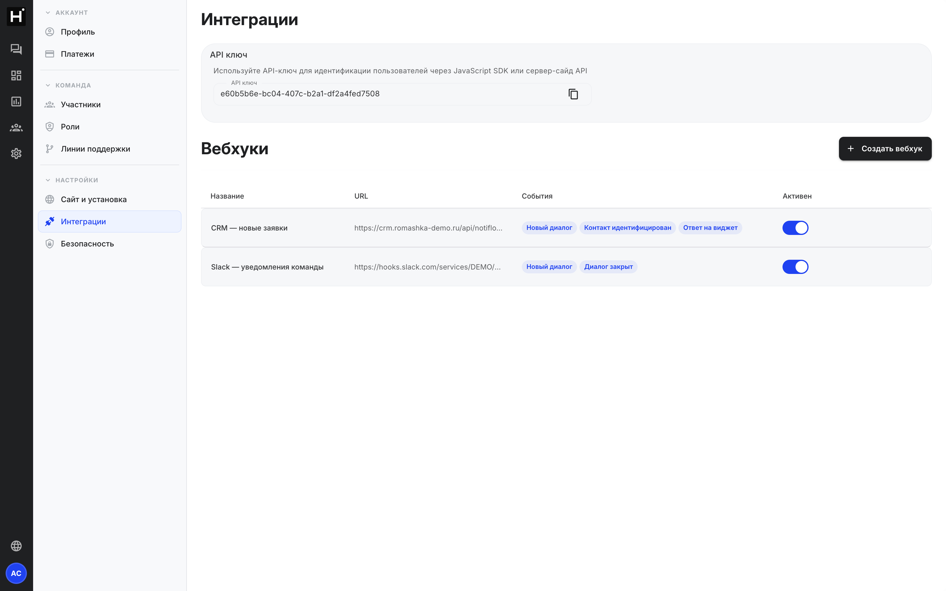Раздел «Интеграции» с полем API-ключа и кнопкой копирования
