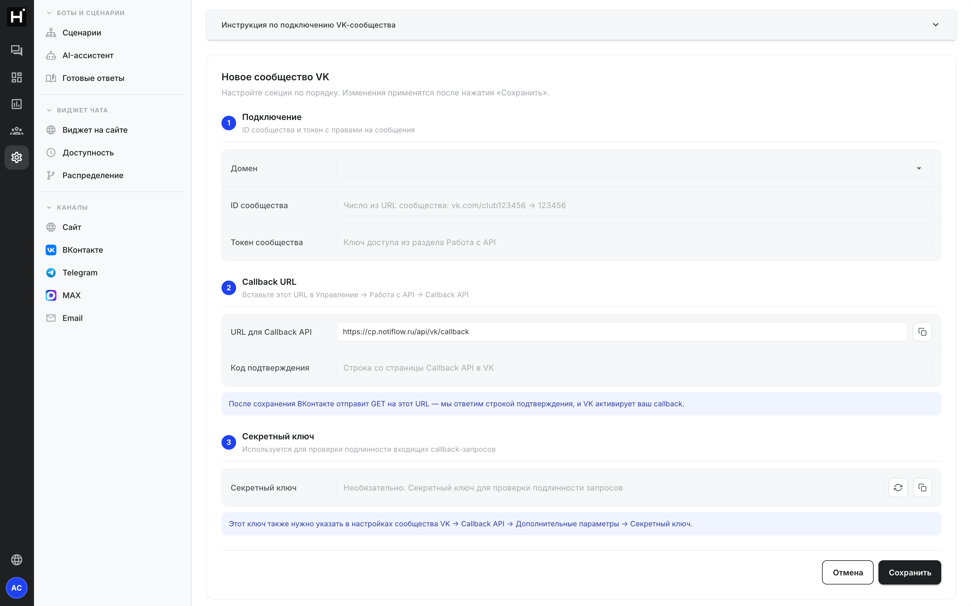Форма подключения сообщества VK: ID, токен и Callback URL в разделе «Настройки чата → Каналы → ВКонтакте»